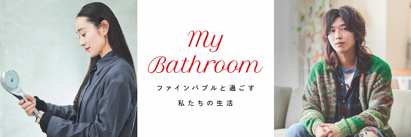 ReFa マイバスルーム