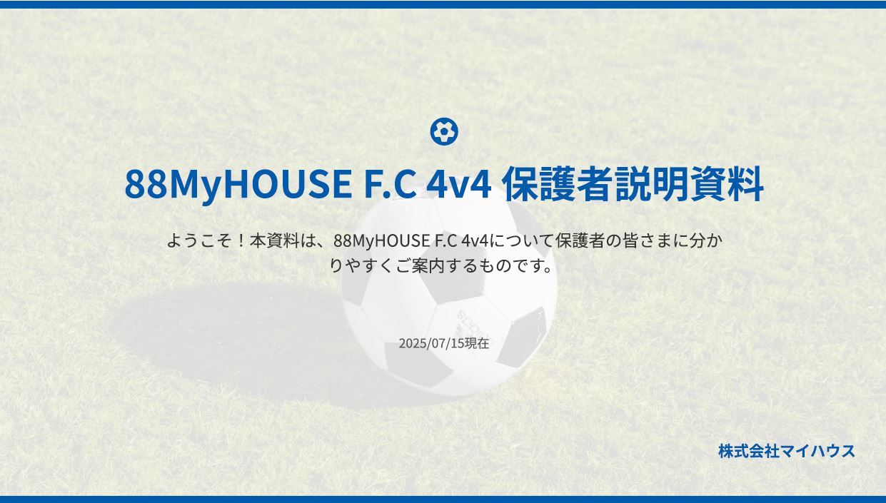 保護者説明資料